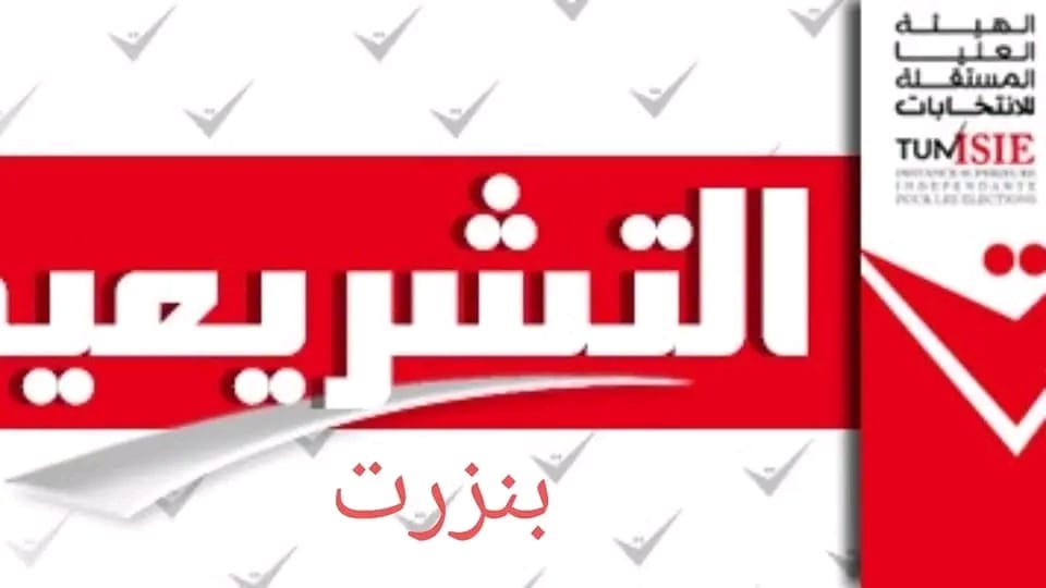 3 طعون في قرارات الهيئة الفرعية للانتخابات ببنزرت